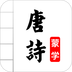 唐诗三百首图文有声 v5.3 安卓版