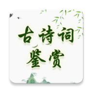 古诗词鉴赏软件 v1.0.3 安卓应用