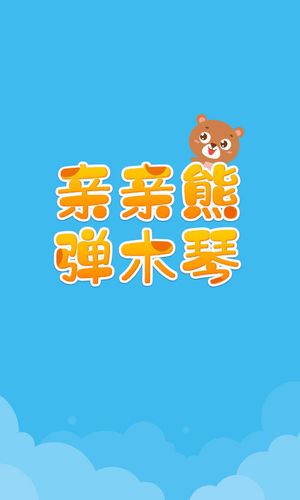 亲亲熊弹木琴软件封面