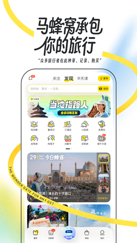 马蜂窝软件封面