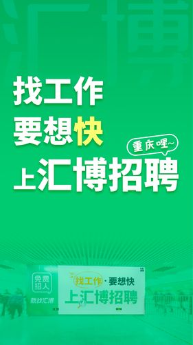 汇博招聘软件封面