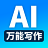 万能AI写作 v1.5.1 官方版