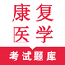 康复医学鸣题库 v2.0.8 安卓版