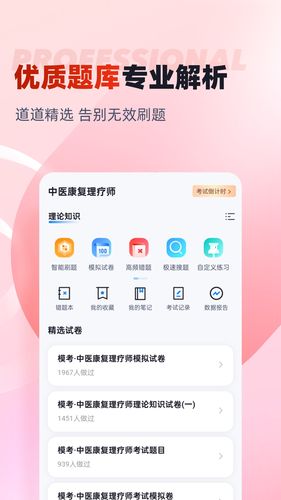 中医康复理疗师考试聚题库软件封面