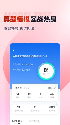 中医康复理疗师考试聚题库软件封面