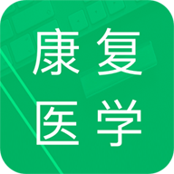康复医学题库 v5.1.16.20250326 最新版
