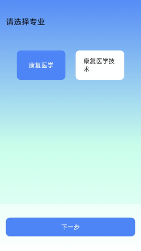 康复科真题好课选软件封面