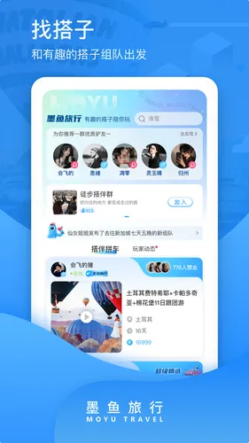 墨鱼旅行软件封面