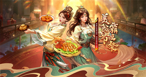 美食红包再加倍，远征请你吃大餐！《远征OL》邀你相约美食节！