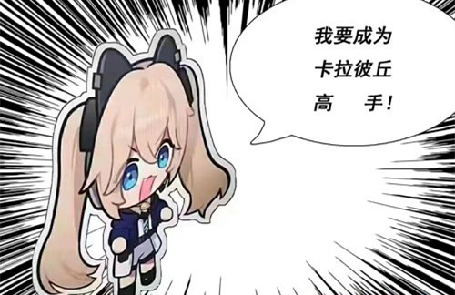 卡拉彼丘开麦按键一览