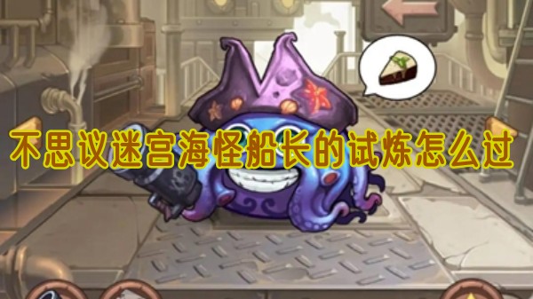 不思议迷宫海怪船长的试炼怎么过