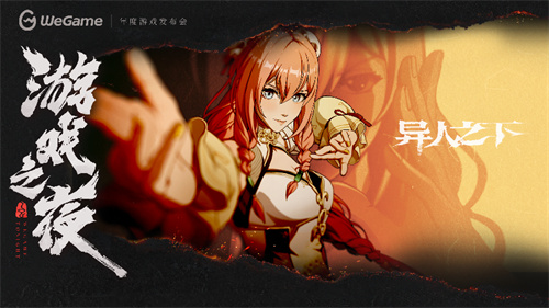 WeGame3.0带来全新体验！多款精品游戏亮相WeGame2025游戏之夜！