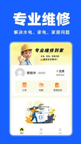 安装维修师傅上门软件封面