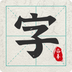 爱临摹 v1.0.4 安卓APP