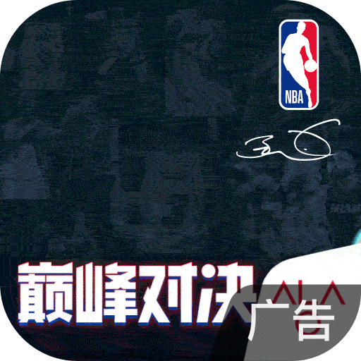美职篮巅峰对决