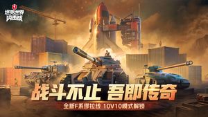 坦克世界闪击战软件封面