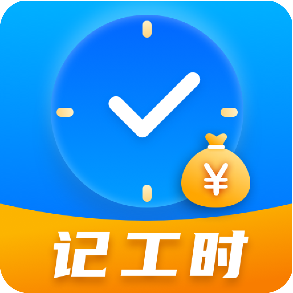 工时记录本 v3.7.5 安卓软件