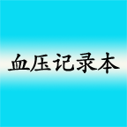 高血压记录本 v8.3 安卓软件