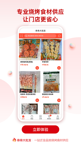 串串大批发第3张手机截图