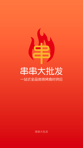 串串大批发第4张手机截图
