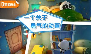 宝宝不怕软件封面