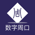 数字周口