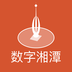 数字湘潭
