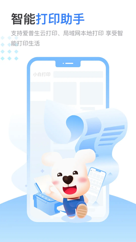 小白智慧打印软件封面