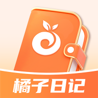 橘子日记 v1.0.0 安卓版