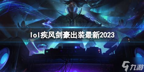 剑豪出装2023