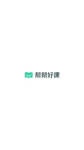 帮帮好课软件封面