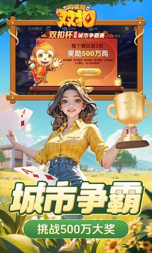 同城游双扣-江浙人喜爱的双扣软件封面