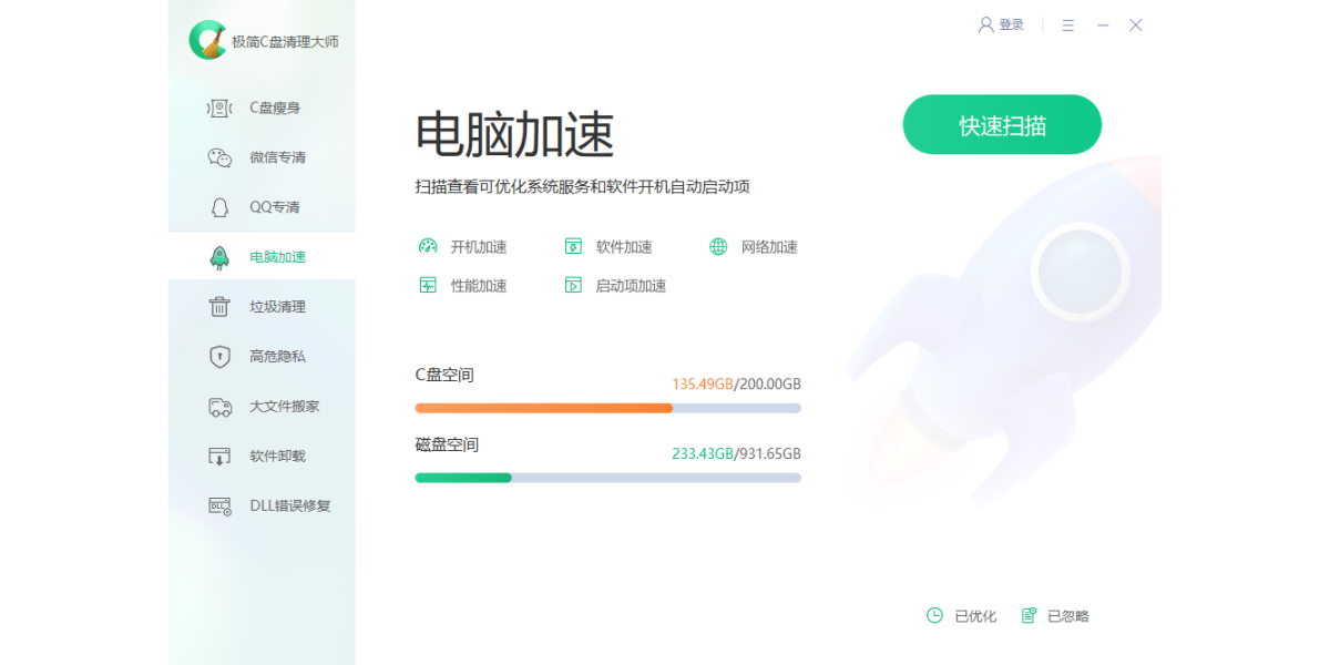 极简C盘清理大师