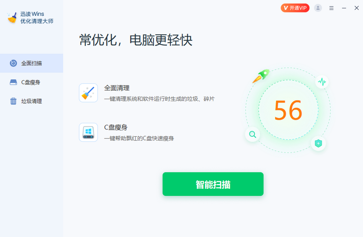 迅读Wins优化清理大师