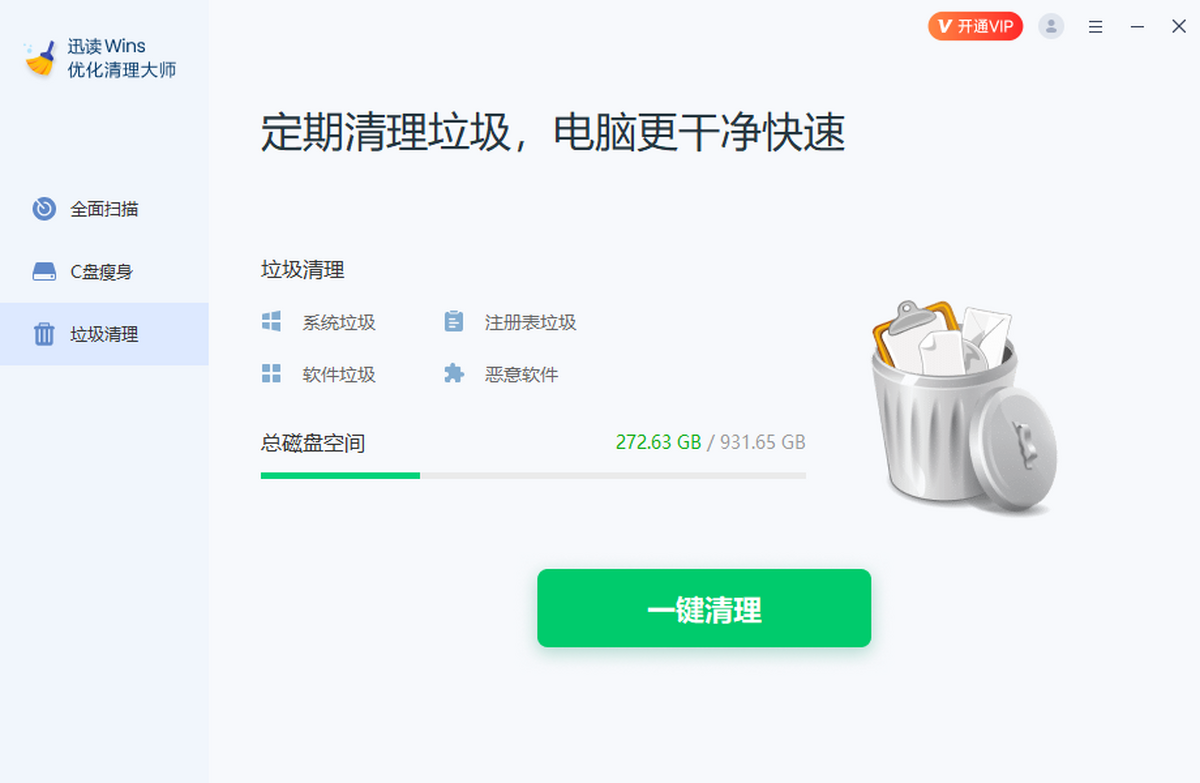 迅读Wins优化清理大师