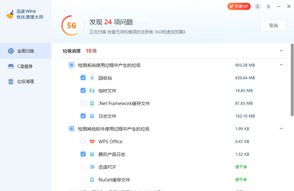 迅读Wins优化清理大师
