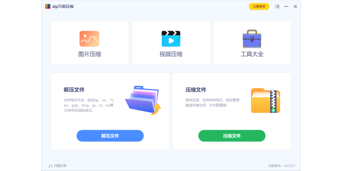 zip万能压缩
