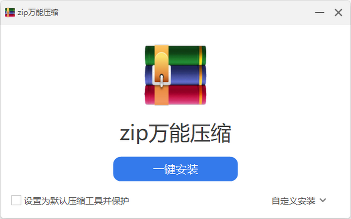 zip万能压缩