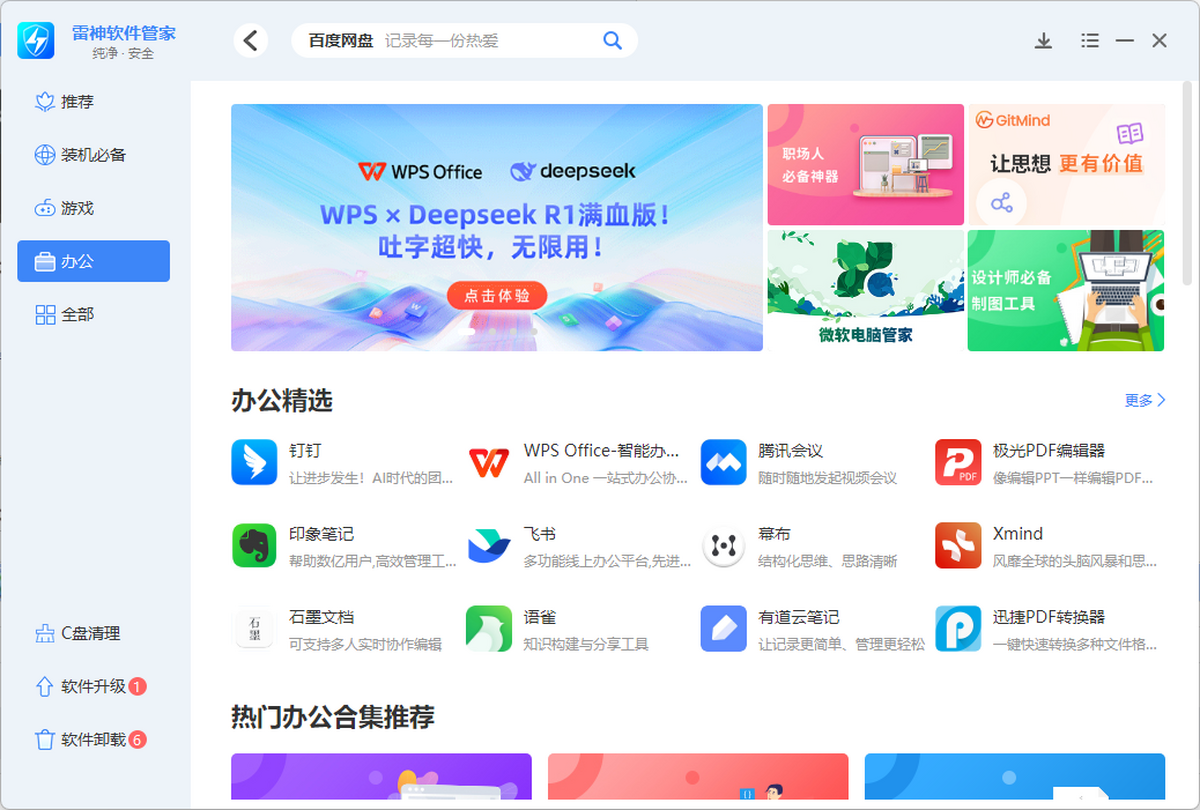 雷神软件管家