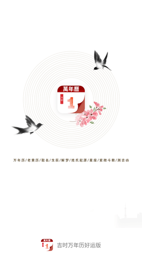 吉时万年历好运版第1张手机截图