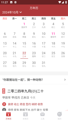 吉时万年历好运版第2张手机截图