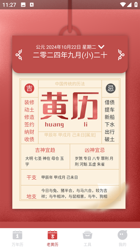 吉时万年历好运版第3张手机截图