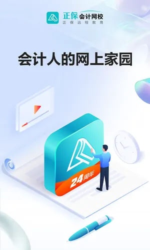正保会计网校软件封面