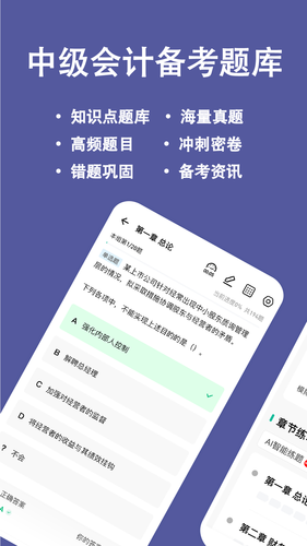 中级会计练题狗软件封面