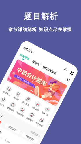 中级会计练题狗软件封面