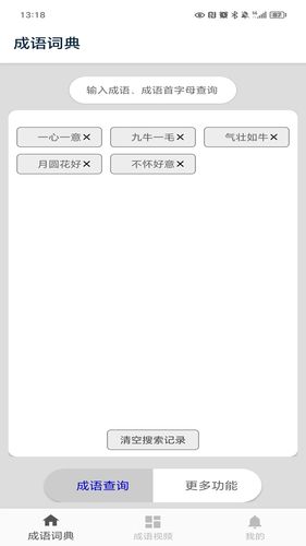 成语词典陈马版软件封面