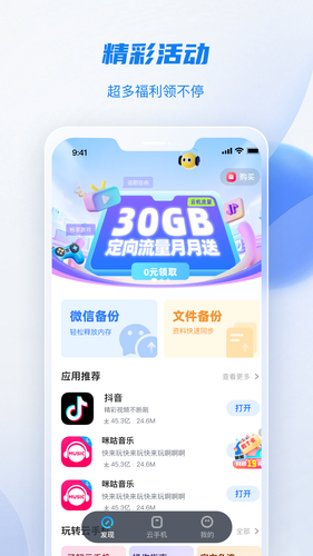 移动云手机极致版软件封面