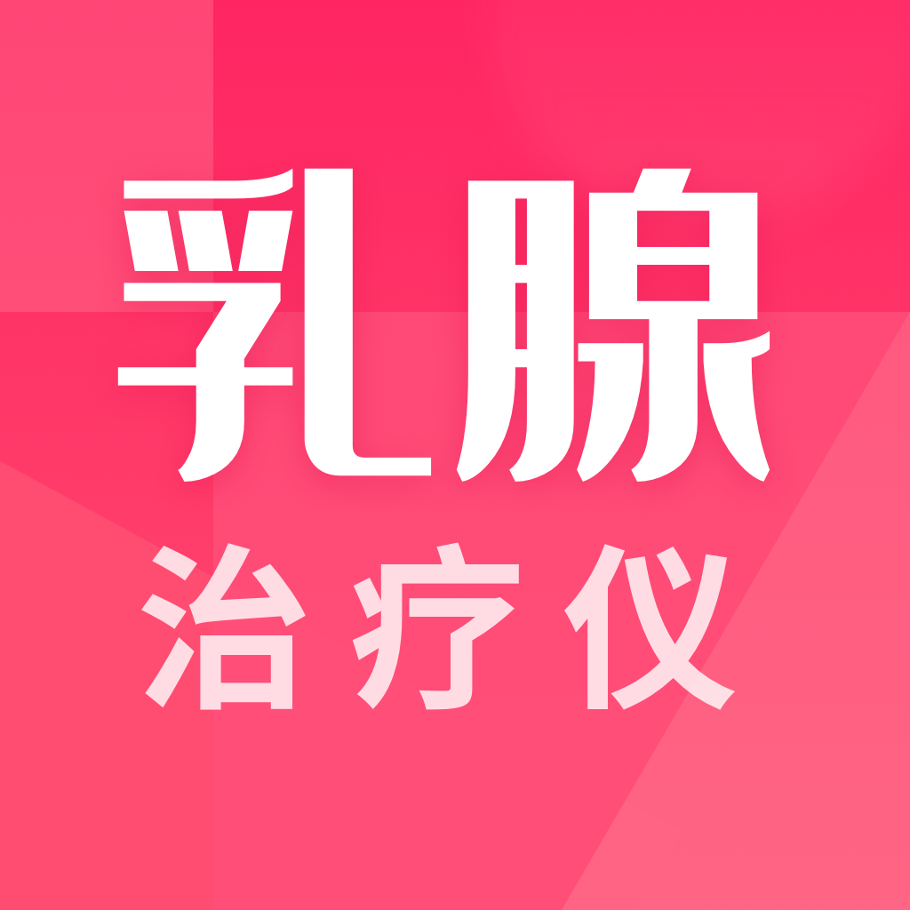 乳腺治疗仪 v1.0.6.250305001 安卓APP