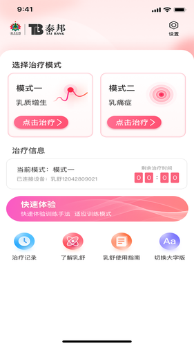 乳腺治疗仪第1张手机截图