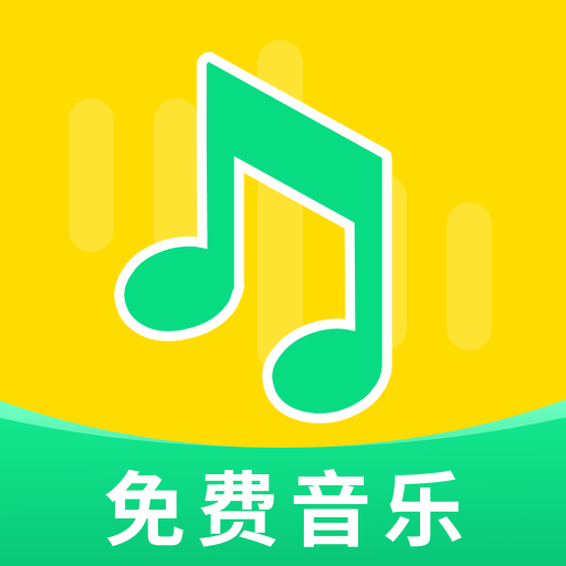 免费音乐大全 v1.1.0 安卓APP